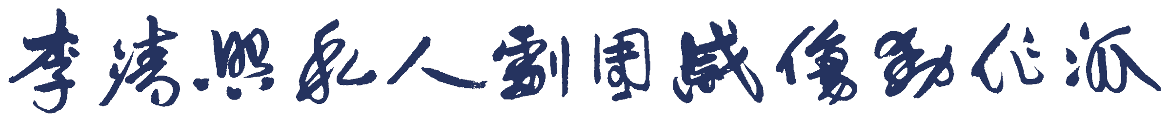 李清照私人劇團感傷動作派